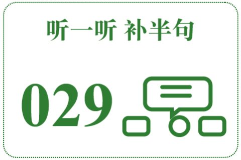 听一听 补半句029