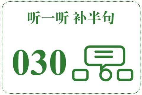 听一听 补半句030