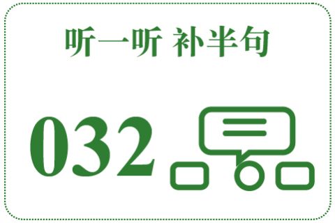 听一听 补半句032