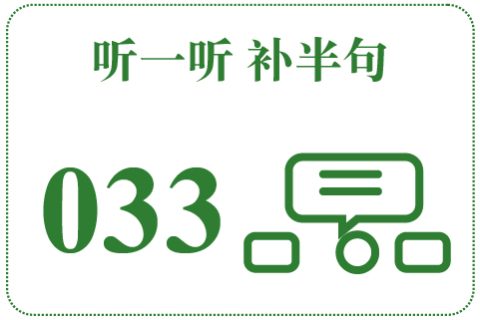 听一听 补半句033