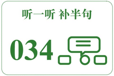 听一听 补半句034