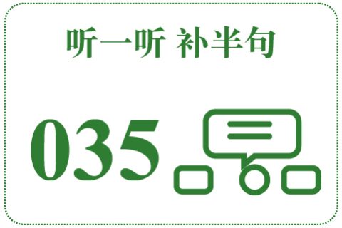 听一听 补半句035