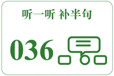 听一听 补半句036
