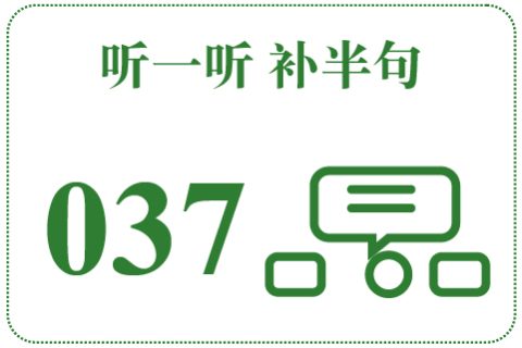 听一听 补半句037