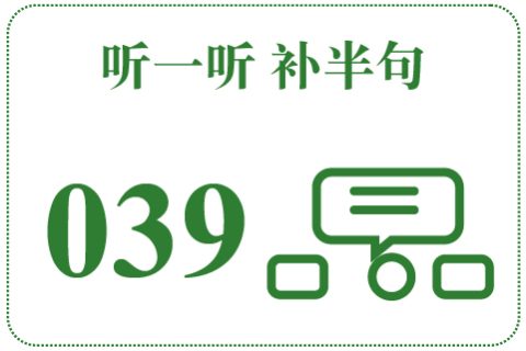 听一听 补半句039