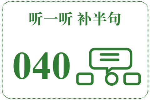 听一听 补半句040