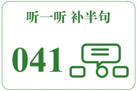 听一听 补半句041
