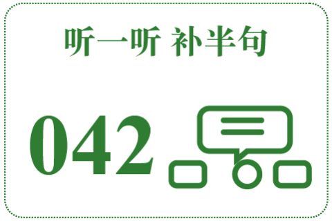 听一听 补半句042