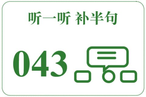听一听 补半句043