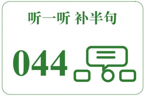 听一听 补半句044