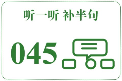 听一听 补半句045