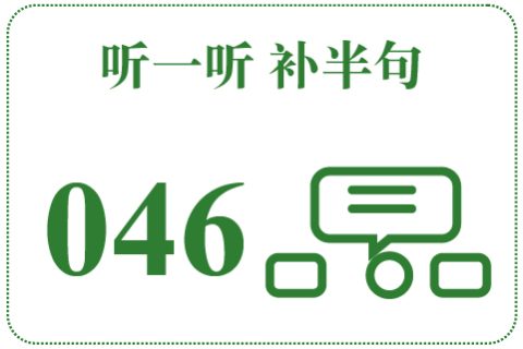听一听 补半句046