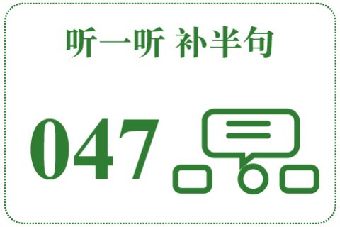 听一听 补半句047