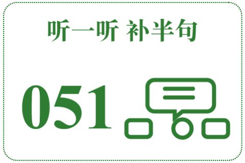 听一听 补半句051