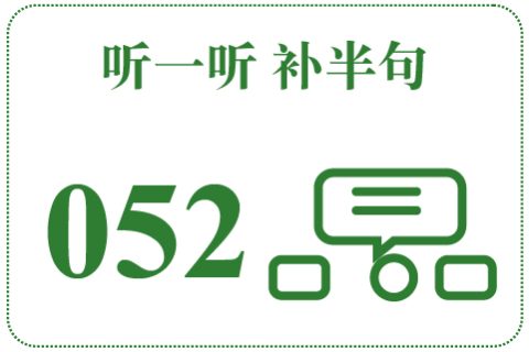 听一听 补半句052