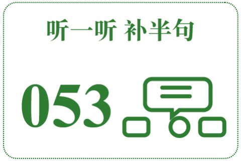 听一听 补半句053
