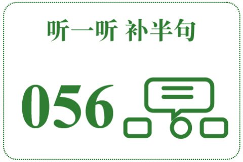 听一听 补半句056