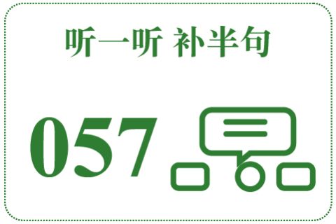 听一听 补半句057