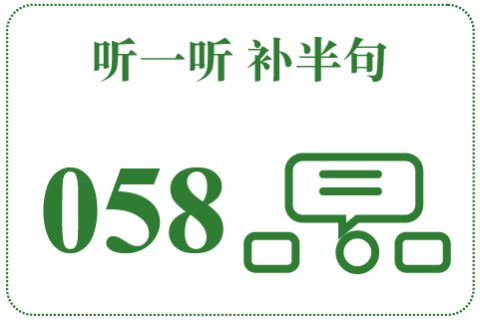 听一听 补半句058