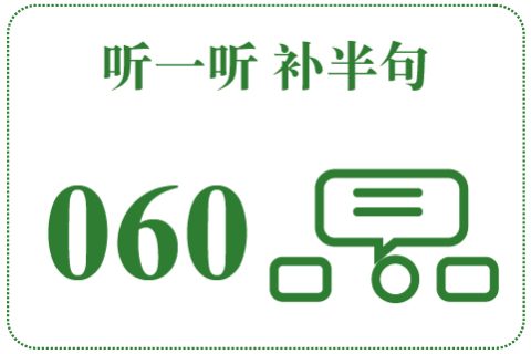 听一听 补半句060