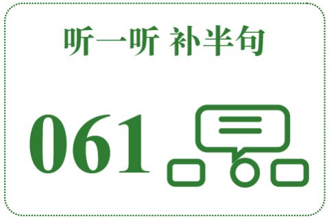 听一听 补半句061