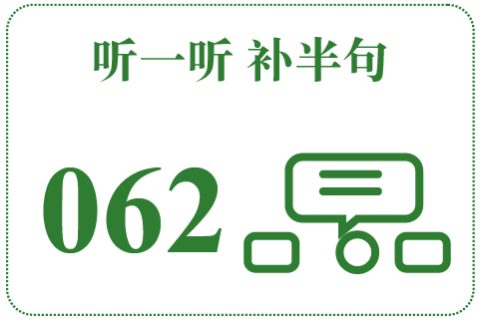 听一听 补半句062
