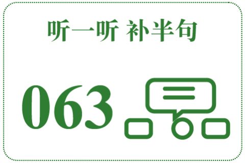 听一听 补半句063