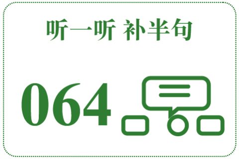 听一听 补半句064