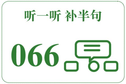 听一听 补半句066