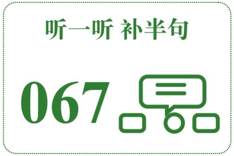 听一听 补半句067