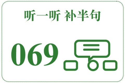 听一听 补半句069