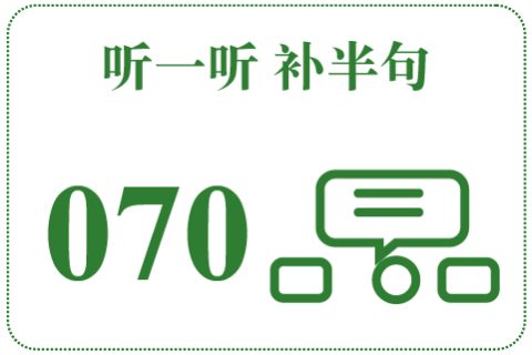听一听 补半句070