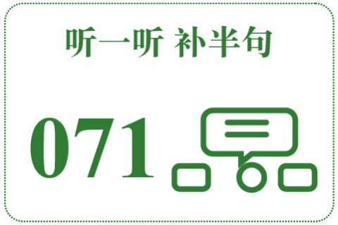 听一听 补半句071