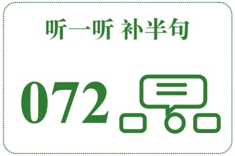 听一听 补半句072
