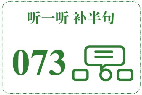 听一听 补半句073