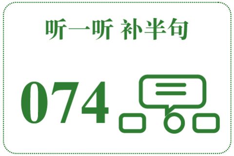 听一听 补半句074
