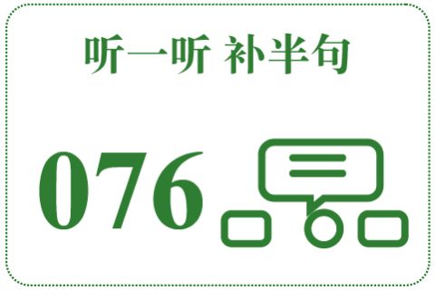 听一听 补半句076