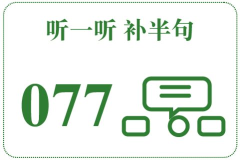 听一听 补半句077