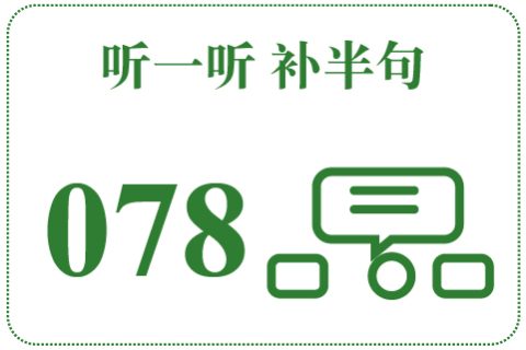 听一听 补半句078