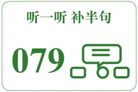 听一听 补半句079