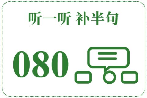 听一听 补半句080