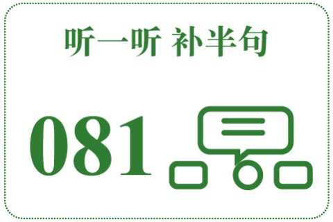 听一听 补半句081
