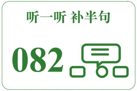 听一听 补半句082