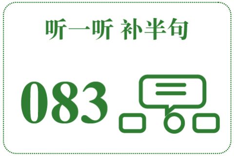听一听 补半句083