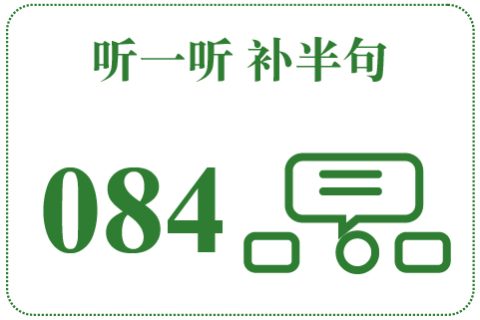 听一听 补半句084