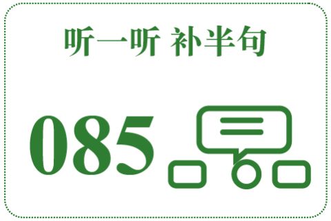 听一听 补半句085