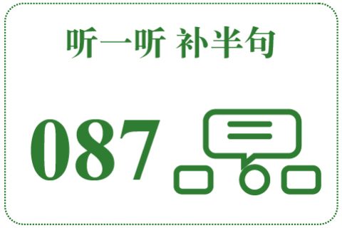 听一听 补半句087