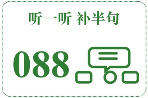 听一听 补半句088