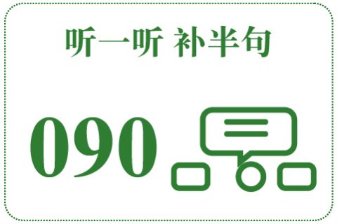 听一听 补半句090