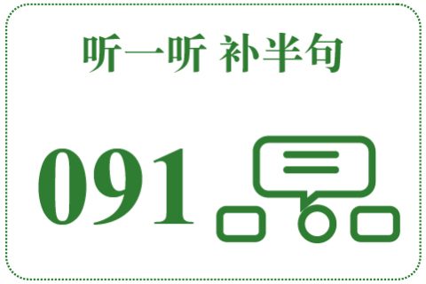 听一听 补半句091
